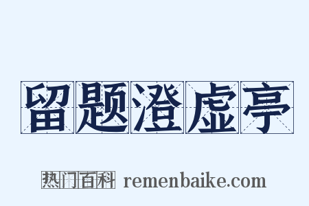 留题澄虚亭是什么意思的图片